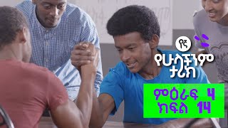 የኛ የሁላችንም ታሪክ  Yegna ምእራፍ 4 ክፍል 14 [upl. by Isman]