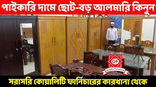 পাইকারি দামে সকল আলমারি কিনুন কোয়ালিটি ফার্নিচারের কারখানা থেকে Almirah price in BDAlmari Design [upl. by Nasar]