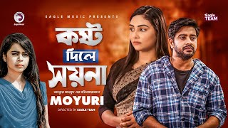 Kosto Dile Soyna  কষ্ট দিলে সয়না  Moyuri  Asraf Supto  Rabina  Bangla Sad Song 2021  Mejo Bou [upl. by Stolzer]