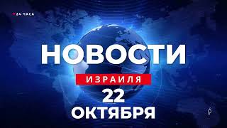 ⚡ Новости Израиля за 24 часа  ЦАХАЛ продолжает подготовку к следующему этапу войны [upl. by Kilroy853]