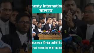 আন্তর্জাতিক মানবাধিকার সংস্থা amnesty International বলেছে।ছাত্রদের উপর অতিরিক্ত ক্ষমতা ব্যবহার হয়েছে [upl. by Balfore]