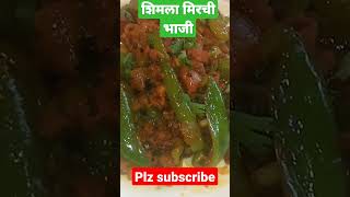 सिमला मिरचीची भाजी  shimla mirchi chi bhaji [upl. by Kotto]