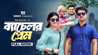 ব্যাচেলর প্রেম  Bachelor Prem  Full natok  Bivas  Suborna  Anwar  Rana  New Bangla Natok 2024 [upl. by Engapmahc]