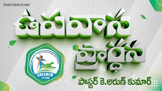 ఉపవాస ప్రార్ధన  SHECHEMJCGM  21st SEP 2024  SHECHEMJCGM [upl. by Cressi989]