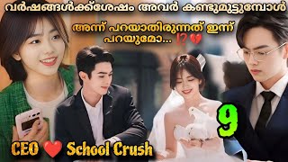 As beautiful as you chineese drama malayalam explanation 9️⃣MOVIEMANIA25 CEO ❤️ School Crush😍🥀🍀 [upl. by Gerek]