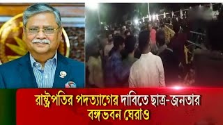 রাষ্ট্রপতি চুপ্পুর পদত্যাগের দাবিতে কুশপুত্তলিকা দাহ করলেন বাংলাদেশ ছাত্র অধিকার পরিষদ। [upl. by Esital]