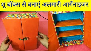 जूते के खाली डिब्बे का करें सुंदर इस्तेमाल इस तरह से  Diy Small Almirah  Rubis Recipes [upl. by Aliek]