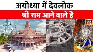 Ayodhya Ram Mandir  भव्य राम मंदिर की प्राण प्रतिष्ठा की 34 दिन बाक़ी 22 जनवरी का सबको इंतज़ार [upl. by Erlene]