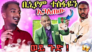 🔴የሳምንቱ መነጋገርያ የቢኒያም ሽታዬና የመምህር ተስፋዬ አበራ ጉዳይ [upl. by Alyakim]