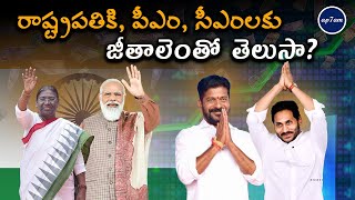 రాష్ట్రపతికి పీఎం సీఎంలకు జీతాలెంతో తెలుసా  Monthly salary for the PMCMs in India  ap7am [upl. by Nwahsram118]