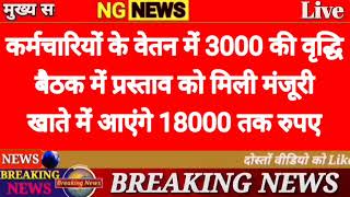 कर्मचारियों के वेतन में 3000 की वृद्धि बैठक में प्रस्ताव को मिली मंजूरी खाते में आएंगे 18000 तक रुपए [upl. by Agon]