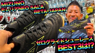 超限定‼︎MIZUNOの「モレリアNEO SALA BETA JAPAN」に合うゼログライドシューレースBEST3は [upl. by Nahtaneoj]