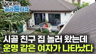 시골에서 만난 운명 결혼까지 했는데 행복도 잠시 집에서 쫓겨나게 됐다｜진정한 인생 찾아 귀촌한 남자와 여자의 운명같은 집 짓기 사연｜시골집 리모델링｜건축탐구 집｜골라듄다큐 [upl. by Whitten889]