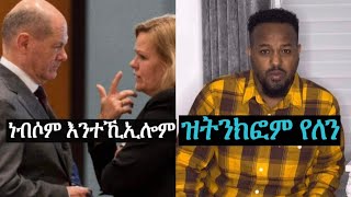 ክነብር ዝፍቀዶ ይነብር ዘይፍቀዶ ሃገርና ይግደፈልና [upl. by Sedda239]