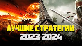 Топ Стратегий на пк 20232024 [upl. by Emelyne244]