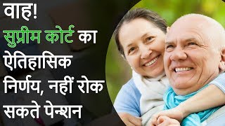 Pension can not be withheld  नहीं रोक सकते पेन्शन  Supreme Court [upl. by Hsakiv]