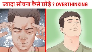 How to Stop Overthinking ज्यादा सोचने वाले लोग जरूर देखें [upl. by Brig676]