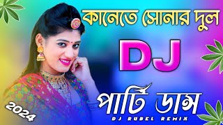 Kanete Sonar Dul Dj Rimex  কানেতে সোনার দুল  Sharif Uddin Bangla New Dj Song Sharif Dj gaan 2024 [upl. by Schweiker]