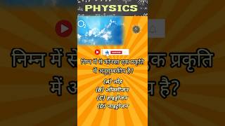 physics shorts  physics quiz  physics physicsquiz physicsshorts physicswallah youtubeshorts [upl. by Adok52]