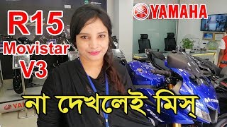 Yamaha R15 V3 Movistar 2019 DarkNight Racing Blue Review Price In bd 🔥🔥 Sobuz bd vlog [upl. by Siloum]