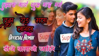 Tujh Ved Mala Lagal  तुझं वेड मला लागलं Gavthi Style Mix DJ Balaji Jahire Junnekar [upl. by Sivie]