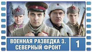 Военная разведка 3 Северный фронт 1 Серия Военный Фильм Сериал Лучшие Сериалы [upl. by Reffineg]