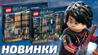 НОВОЕ LEGO Гарри Поттер 2022 МИНИСТЕРСТВО МАГИИ и ПЛОЩАДЬ ГРИММО 12 [upl. by Aitam]