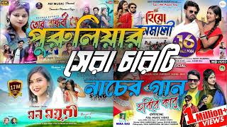 Puruliasuperhitsong 🎧Purulia new song🎶Purulia Nonstop 🔊 purulia nacher gan [upl. by Lolita]