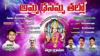 Amma Dhanamma Thallo  Telugu Devotional Song  Amma Dhanamma Thallo  Divine Mothers Blessings [upl. by Ignatzia]