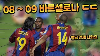 320억 TP로 최강 0809 바르셀로나 단일 스쿼드 이니에스타 나왔으면 좋겠다ㅠㅠ FC모바일 [upl. by Senilec896]