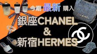 開箱最新今期鏈條可拆的Chanel 22mini長、短可調太好用超推的透明鏡片香奈兒太陽眼鏡超好穿的chanel拖鞋及愛馬仕家的聖路易藝術燈（Hermes’saintLouis [upl. by Annaiel]