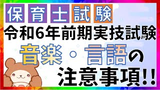 【ロングver】実技試験に向かう皆さんへ！【R6前期保育士】 [upl. by Masson]