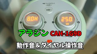 アラジンの遠赤グラファイトヒーター（CAH1G9D）動作音＆ダイヤル操作音 [upl. by Wes]