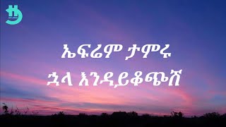 Ephrem Tamiru  Huala Endaykochesh Lyrics [upl. by Tnilk816]