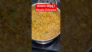 ಮಸಾಲ ಚಿತ್ರನ್ನ masalachitranna chitranna healthyfood cookingchannel cookingvlog dayinmylife [upl. by Rahman]