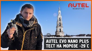 AUTEL NANO PLUS  ЗИМНИЙ ТЕСТ В МОРОЗ 29°C  ft Khn00lik [upl. by Hedy]