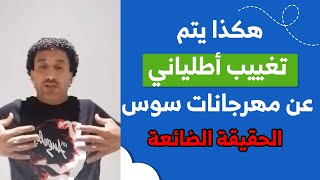 الحقيقة الضائعة هكذا يتم تغييب أطلياني عن مهرجانات سوس [upl. by Ause]