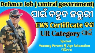 UR  un reserved  Category ପାଇଁ ସୁଯୋଗ  EWS Certificate କଣ  କେଉଁମାନେ Apply କରିପାରିବେ [upl. by Delila283]