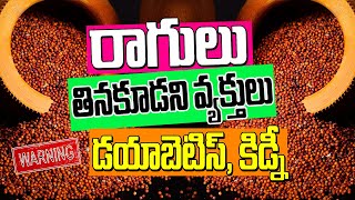 రాగులు  వీరికి హానికరం  ఎవరు తినకూడదో తెలుసా Eating Finger Millet Can Be Harmful for These People [upl. by Anitsim302]