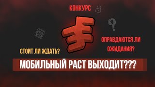 МОБИЛЬНЫЙ РАСТ ВЫХОДИТ Информация про ZEED 1 часть [upl. by Odlamur]