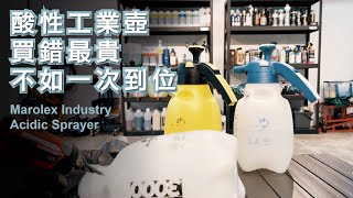 酸性洗車預前準備Marolex酸性工業噴壺  噴壺改裝水霧與泡沫設定說明適合CarPro Descale  Labocosmetica purificaKoch Chemie RS預洗劑 [upl. by Necyrb]