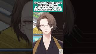 ライブに遠征する時のホテル選択相談を受ける加賀美社長【加賀美ハヤトにじさんじvtuber切り抜き】shorts youtubeshorts ショート [upl. by Templer]