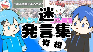 【切り抜き】ドラえもんをよく知らないそらねこampサンリオをよく知らないサムライ翔の名迷発言集 [upl. by Nodab75]