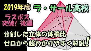 高校入試 数学 2019年度 ラ・サール高校 「空間図形」の 解説後編です。「立体の分割」を超わかりやすく解説 [upl. by Aloisia]