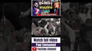 ట్రంప్ ను దేవుడు ఎంపిక చేసుకున్నాడు  Donald Trump  Jesus Christ  Paul Emmanuel christtemple [upl. by Four]