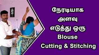 நேரடியாக அளவு எடுத்து ஒரு Blouse Cutting amp Stitching  Tailor Bro [upl. by Cordell927]