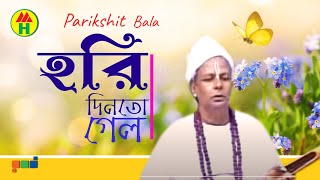 Parikhit Bala  Hori Din to Gelo  হরি দিন তো গেল  DehoTotto Gaan  Hindu Religious Song [upl. by Navannod]