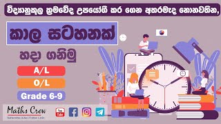 Time table sinhala  Al  ol amp grade 5  How to make time table  නිවැරදි ලෙස කාල සටහනන් හදමු [upl. by Svirad762]