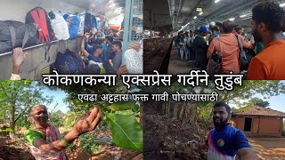 कोकणकन्या एक्सप्रेस  थोडं फ्रेश होण्यासाठी गर्दीतून निघालो गावाला  Konkan Kanya Express 20111 [upl. by Anerat]