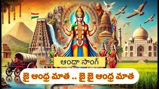 జై జై ఆంధ్ర మాత quotAmaravathi Geetam –Tribute to Andhras Glory  Telugu Song on History amp Culturequot [upl. by Nelleeus]